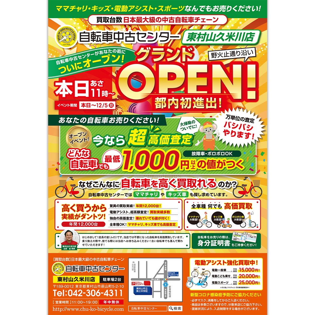 自転車中古センター ｜ 【開店情報】自転車中古センター東村山久米川店 １１月２０日オープン