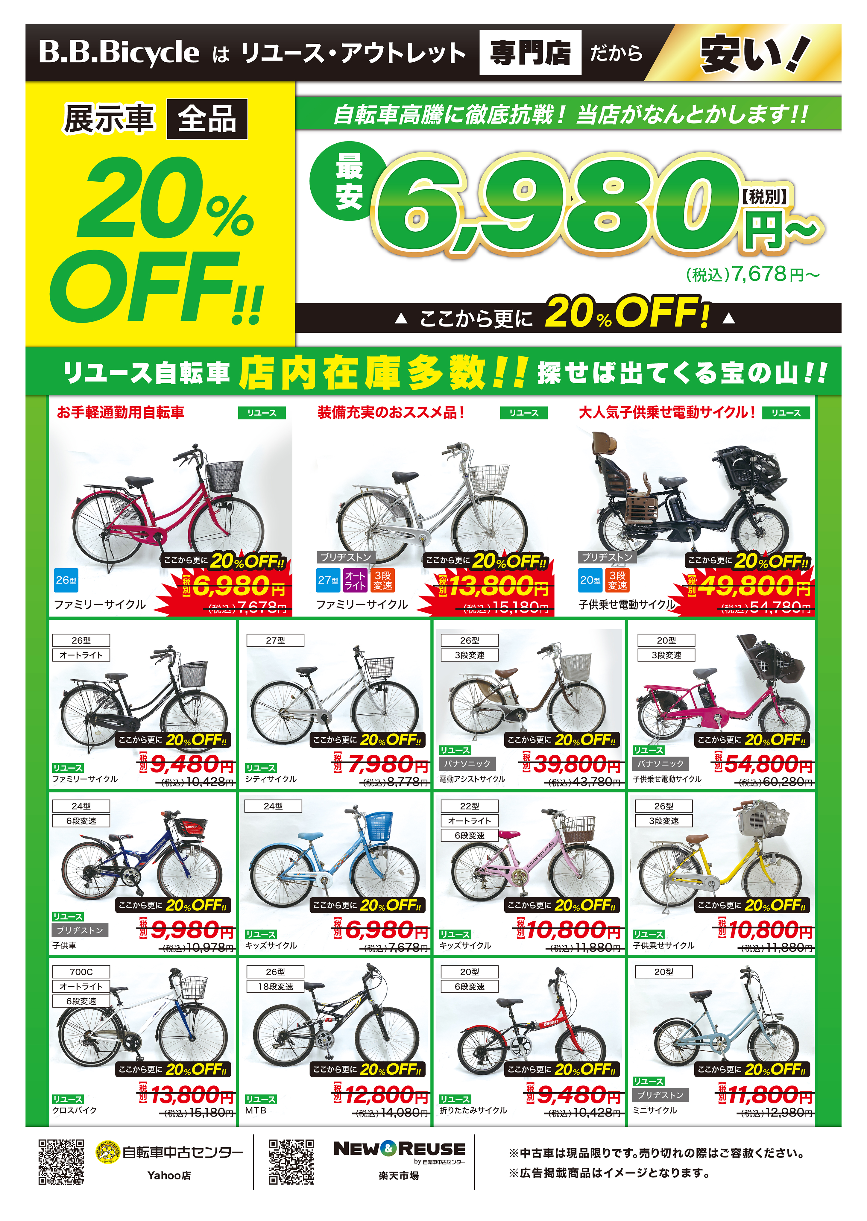 自転車中古センター ｜ 最新チラシ